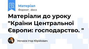 Матеріали до уроку "Країни Центральної Європи: господарство. "