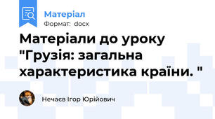 Матеріали до уроку "Грузія: загальна характеристика країни. "