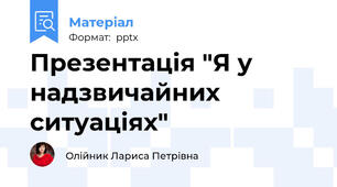 Презентація "Я у надзвичайних ситуаціях"