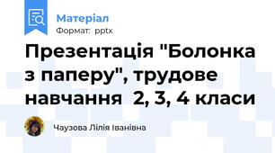 Презентація "Болонка з паперу", трудове навчання  2, 3, 4 класи
