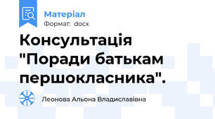 Консультація "Поради батькам першокласника".