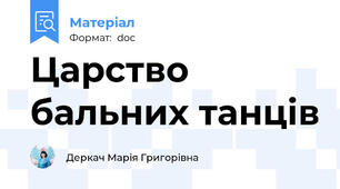 Царство бальних танців