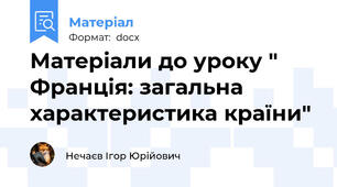 Матеріали до уроку " Франція: загальна характеристика країни"