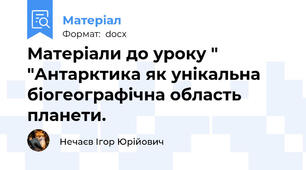 Матеріали до уроку " "Антарктика як унікальна біогеографічна область планети.