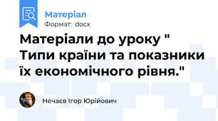 Матеріали до уроку " Типи країни та показники їх економічного рівня."