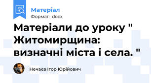 Матеріали до уроку " Житомирщина: визначні міста і села. "