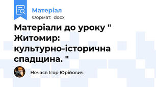 Матеріали до уроку " Житомир: культурно-історична спадщина. "