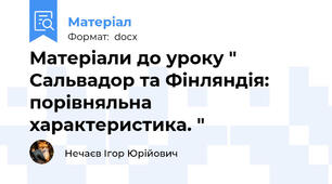 Матеріали до уроку " Сальвадор та Фінляндія: порівняльна характеристика. "
