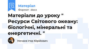 Матеріали до уроку " Ресурси Світового океану: біологічні, мінеральні та енергетичні. "