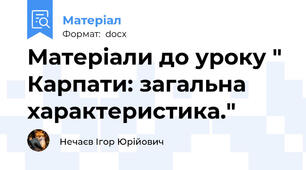 Матеріали до уроку " Карпати: загальна характеристика."