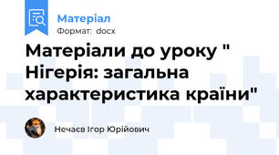 Матеріали до уроку " Нігерія: загальна характеристика країни"