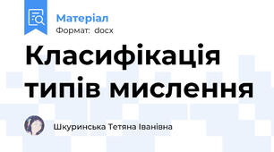 Класифікація типів мислення