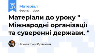 Матеріали до уроку " Міжнародні організації та суверенні держави. "