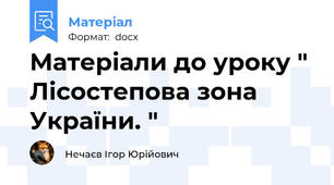 Матеріали до уроку " Лісостепова зона України. "