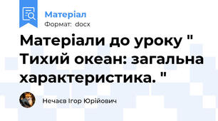 Матеріали до уроку " Тихий океан: загальна характеристика. "
