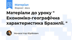 Матеріали до уроку " Економіко-географічна характеристика Бразилії. "