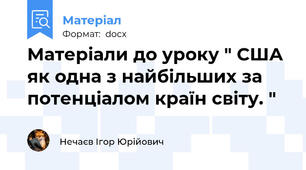 Матеріали до уроку " США як одна з найбільших за потенціалом країн світу. "