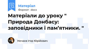 Матеріали до уроку " Природа Донбасу: заповідники і пам’ятники. "