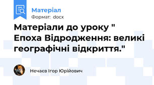 Матеріали до уроку " Епоха Відродження: великі географічні відкриття."