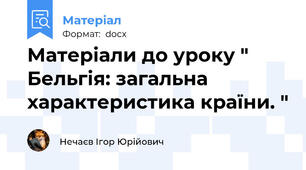 Матеріали до уроку " Бельгія: загальна характеристика країни. "