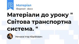 Матеріали до уроку " Світова транспортна система. "