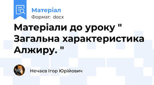 Матеріали до уроку " Загальна характеристика Алжиру. "
