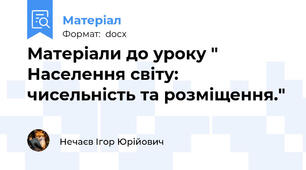 Матеріали до уроку " Населення світу: чисельність та розміщення."