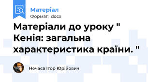 Матеріали до уроку " Кенія: загальна характеристика країни. "