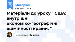 Матеріали до уроку " США: внутрішні економіко-географічні відмінності країни. "