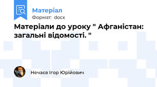 Матеріали до уроку " Афганістан: загальні відомості. "
