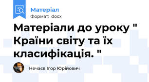 Матеріали до уроку " Країни світу та їх класифікація. "