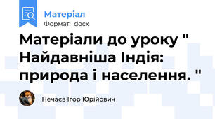 Матеріали до уроку " Найдавніша Індія: природа i населення. "