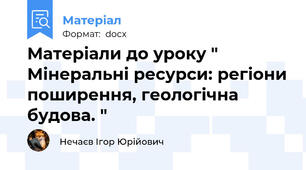 Матеріали до уроку " Мінеральні ресурси: регіони поширення, геологічна будова. "