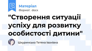 "Створення ситуації успіху для розвитку особистості дитини"