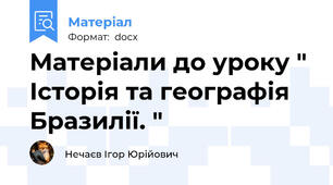 Матеріали до уроку " Історія та географія Бразилії. "