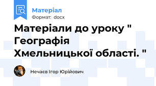 Матеріали до уроку " Географія Хмельницької області. "