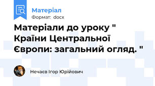 Матеріали до уроку " Країни Центральної Європи: загальний огляд. "