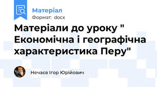 Матеріали до уроку " Економічна і географічна характеристика Перу"
