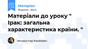Матеріали до уроку " Ірак: загальна характеристика країни. "