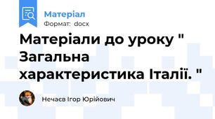 Матеріали до уроку " Загальна характеристика Італії. "