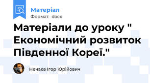 Матеріали до уроку " Економічний розвиток Південної Кореї."