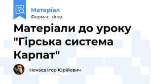 Матеріали до уроку "Гірська система Карпат"