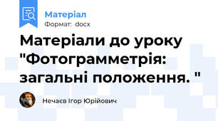 Матеріали до уроку "Фотограмметрія: загальні положення. "