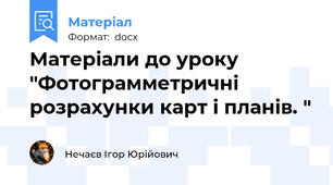 Матеріали до уроку "Фотограмметричні розрахунки карт і планів. "