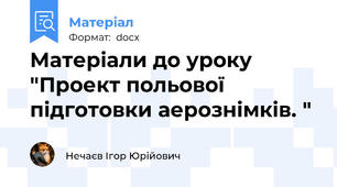 Матеріали до уроку "Проект польової підготовки аерознімків. "