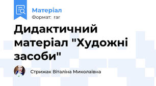 Дидактичний матеріал "Художні засоби"