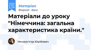 Матеріали до уроку "Німеччина: загальна характеристика країни."