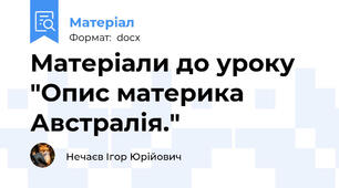 Матеріали до уроку "Опис материка Австралія."