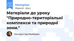 Матеріали до уроку "Природно-територіальні комплекси та природні зони."