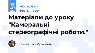 Матеріали до уроку "Камеральні стереографічні роботи."